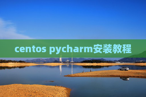 centos pycharm安装教程 centos pycharm安装教程